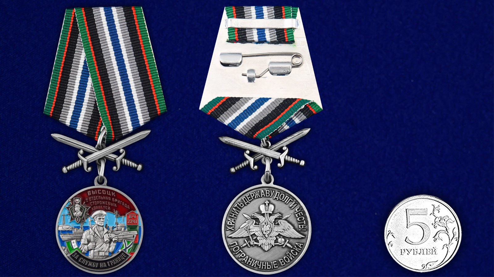 Купить медаль За службу во 2-ой бригаде сторожевых кораблей на подставке онлайн