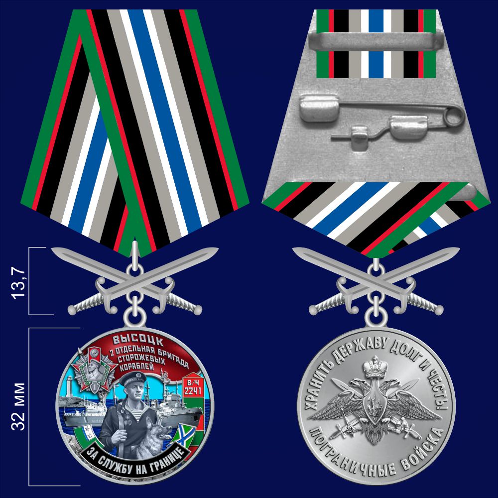 Медаль "За службу во 2-ой ОБрПСКР Высоцк" - аверс и реверс