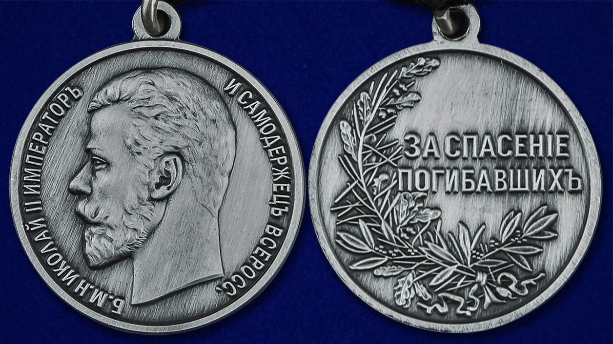 Заказать медаль "За спасение погибавших" Николай II в Военпро
