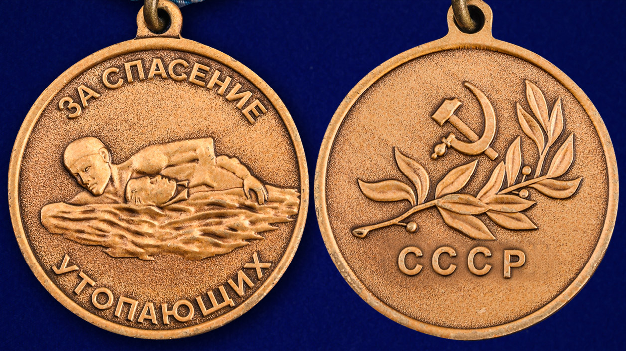 Заказать медаль "За спасение утопающих" СССР