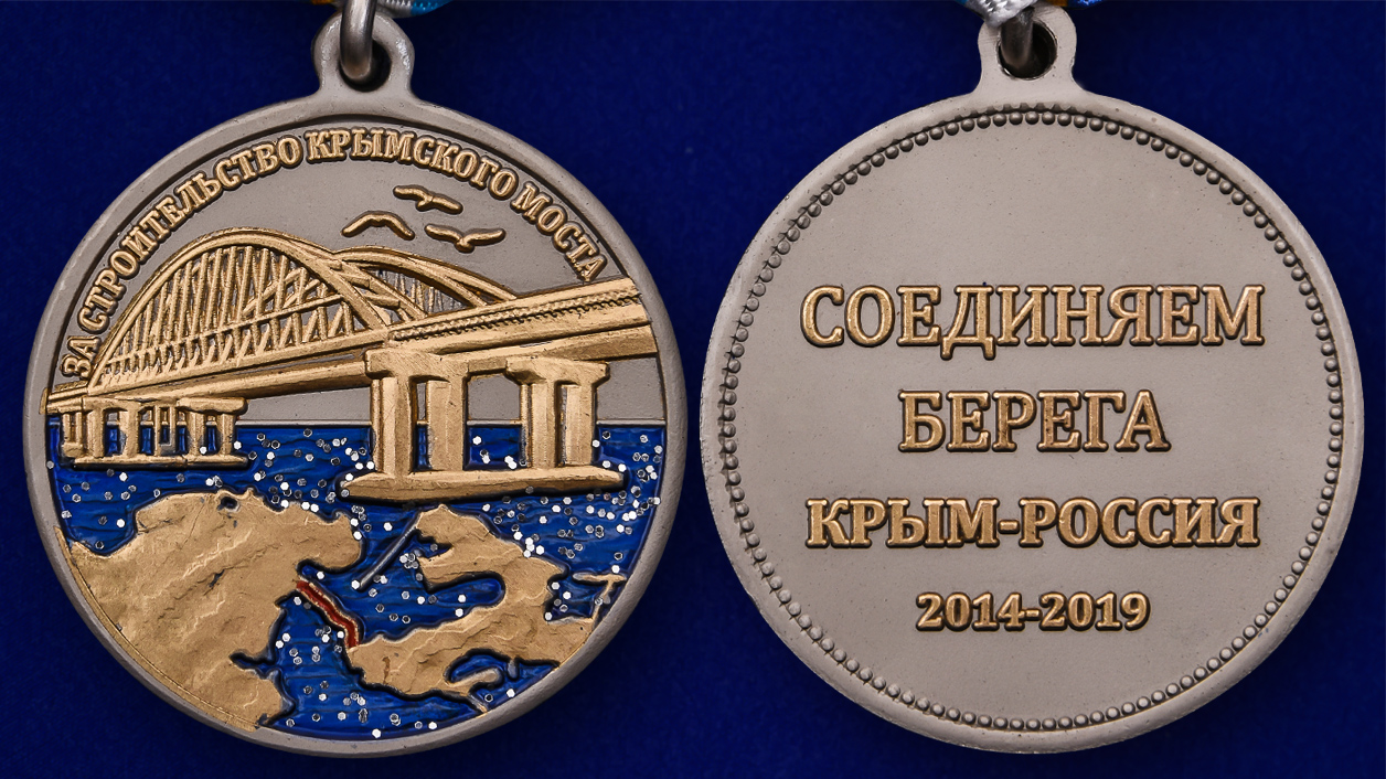 Описание медали "За строительство Крымского моста" - аверс и реверс