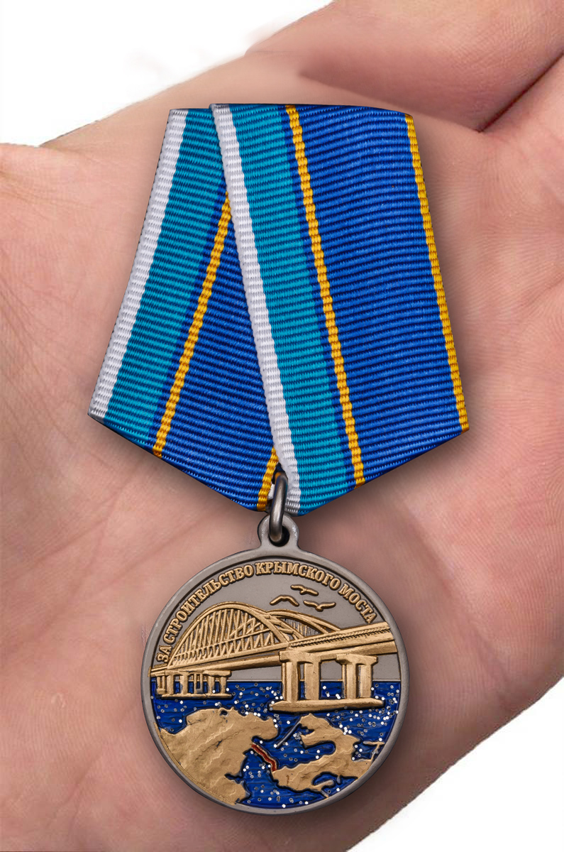 Заказать медаль "За строительство Крымского моста" с доставкой