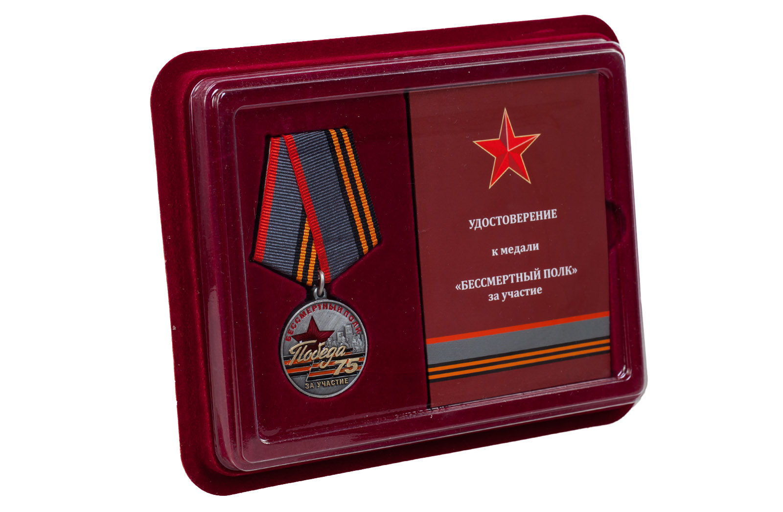 Медаль За участие в акции "Бессмертный полк" в наградном футляре