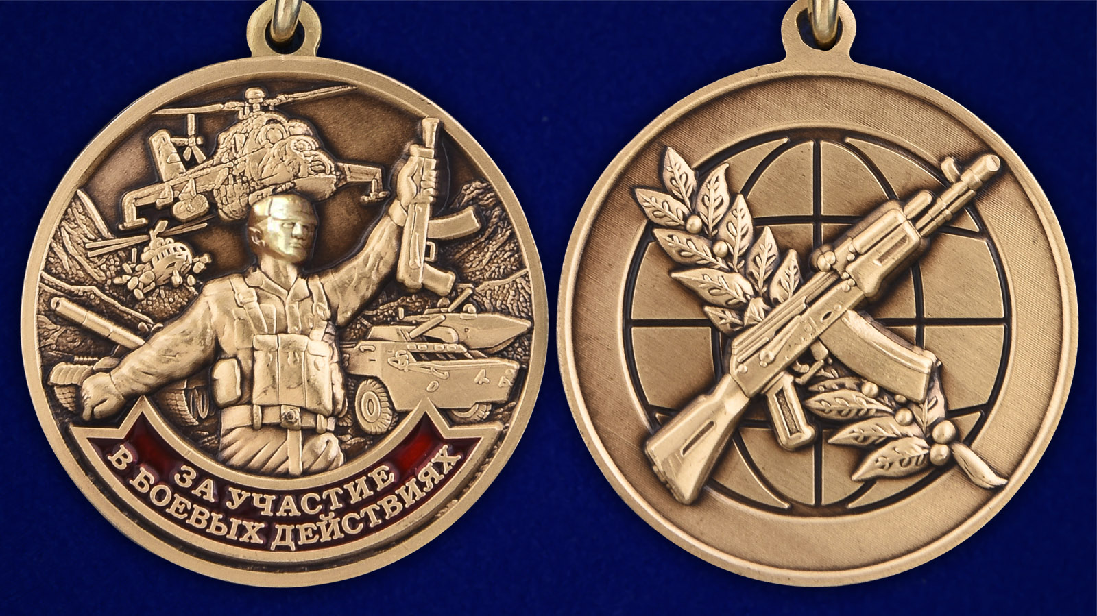 Медаль "За участие в боевых действиях" - аверс и реверс