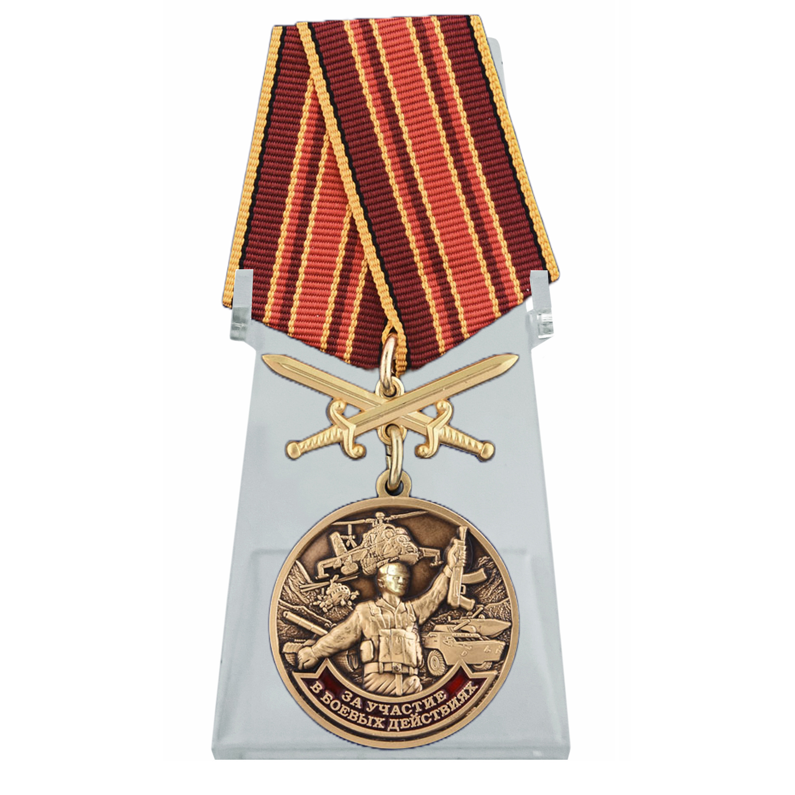 Купить медаль За участие в боевых действиях на подставке выгодно