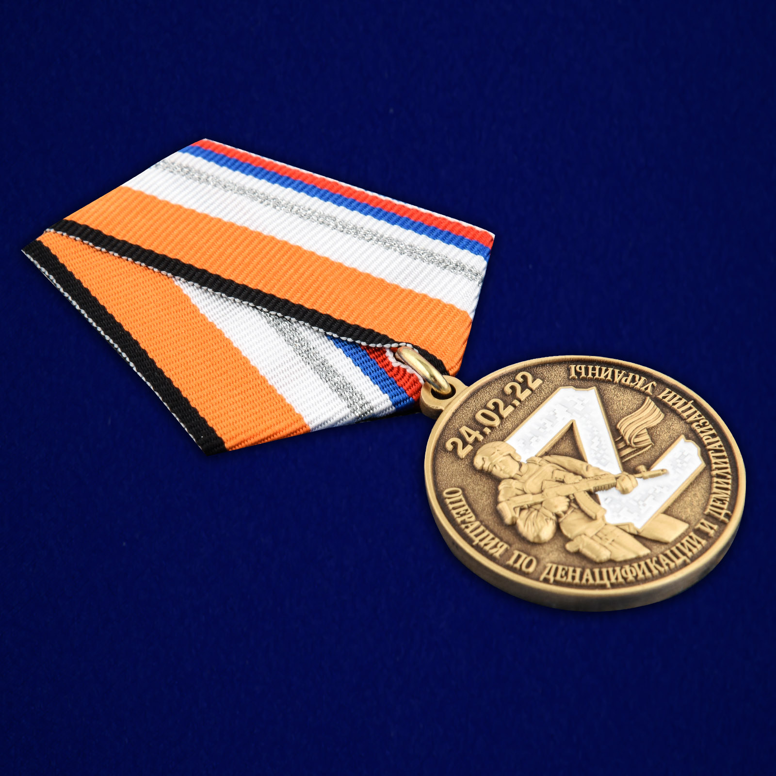 Купить медаль "За участие в операции по денацификации и демилитаризации Украины"