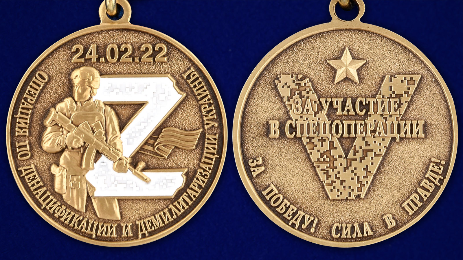 Медаль "За участие в операции по денацификации и демилитаризации Украины" - аверс и реверс