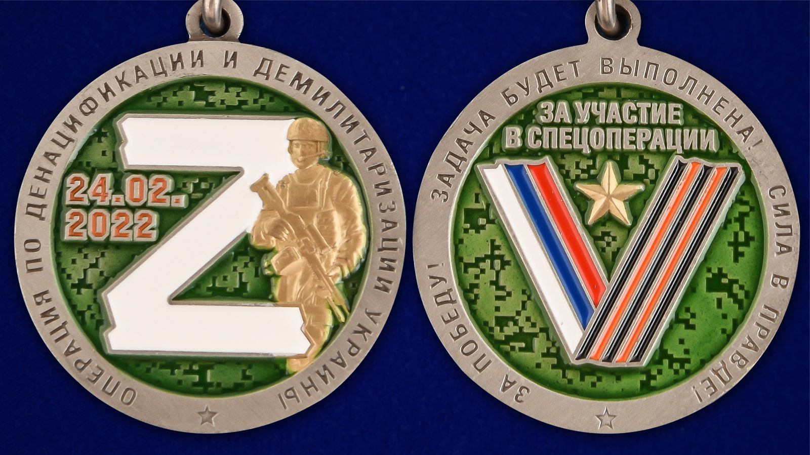 Медаль "За участие в операции Z по денацификации и демилитаризации Украины" - аверс и реверс