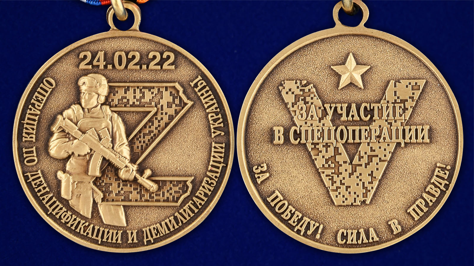 Медаль "За участие в спецоперации по денацификации и демилитаризации Украины" - аверс и реверс