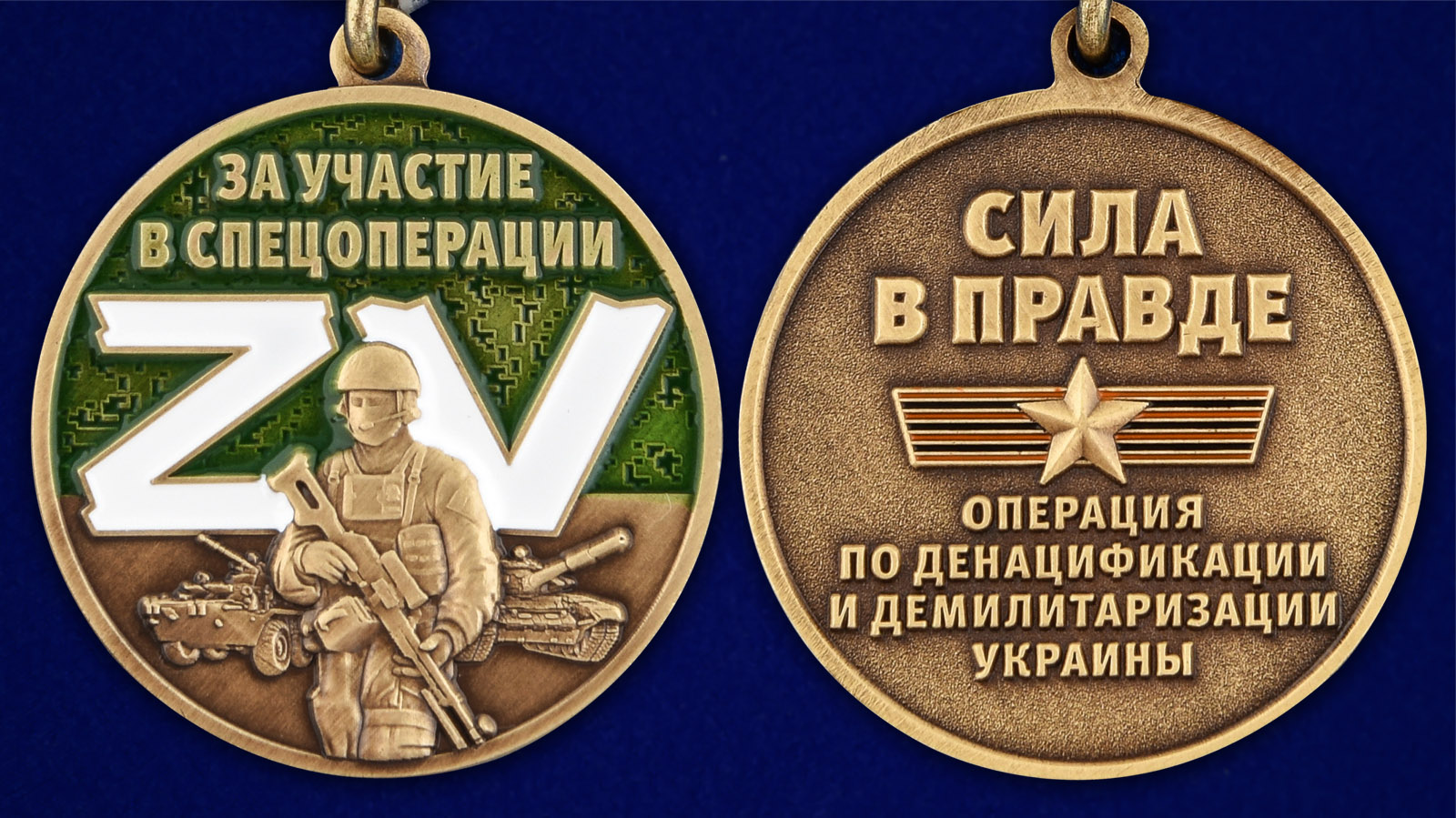 Медаль "За участие в спецоперации Z" - аверс и реверс