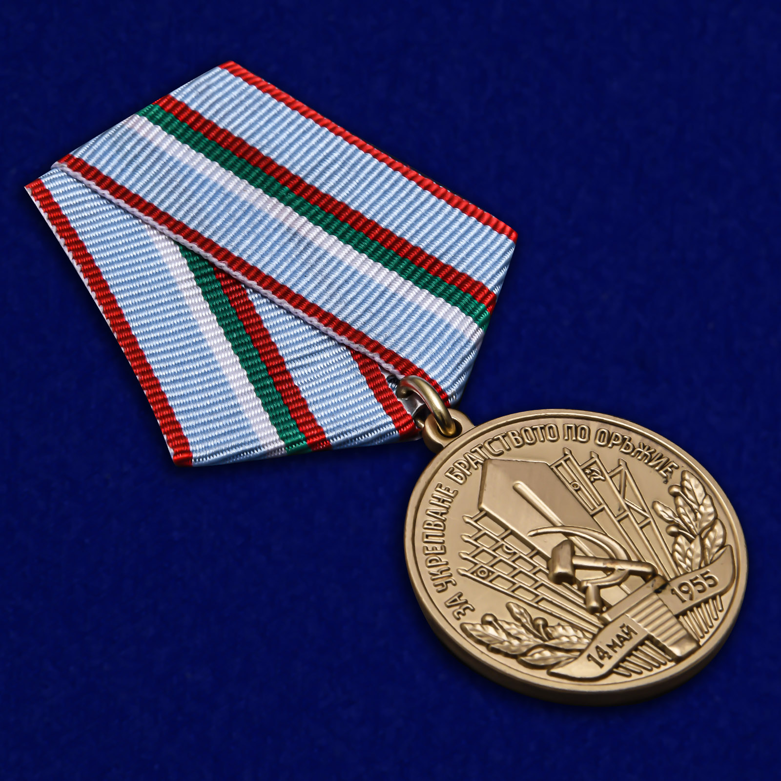 Медаль "За укрепление братства по оружию" НРБ