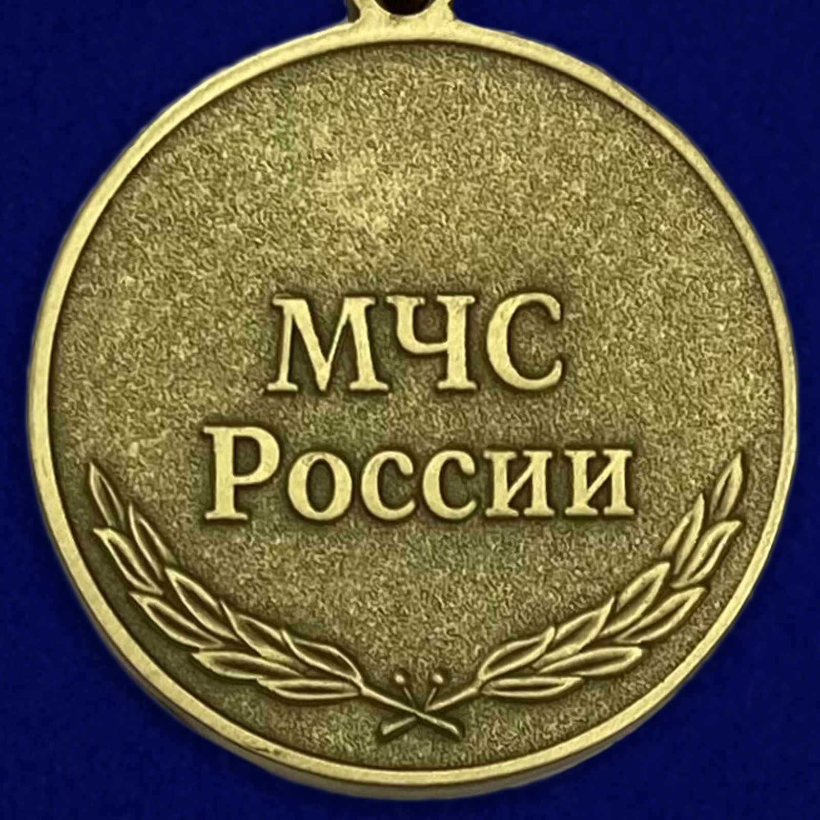 Реверс медали "За усердие" МЧС России