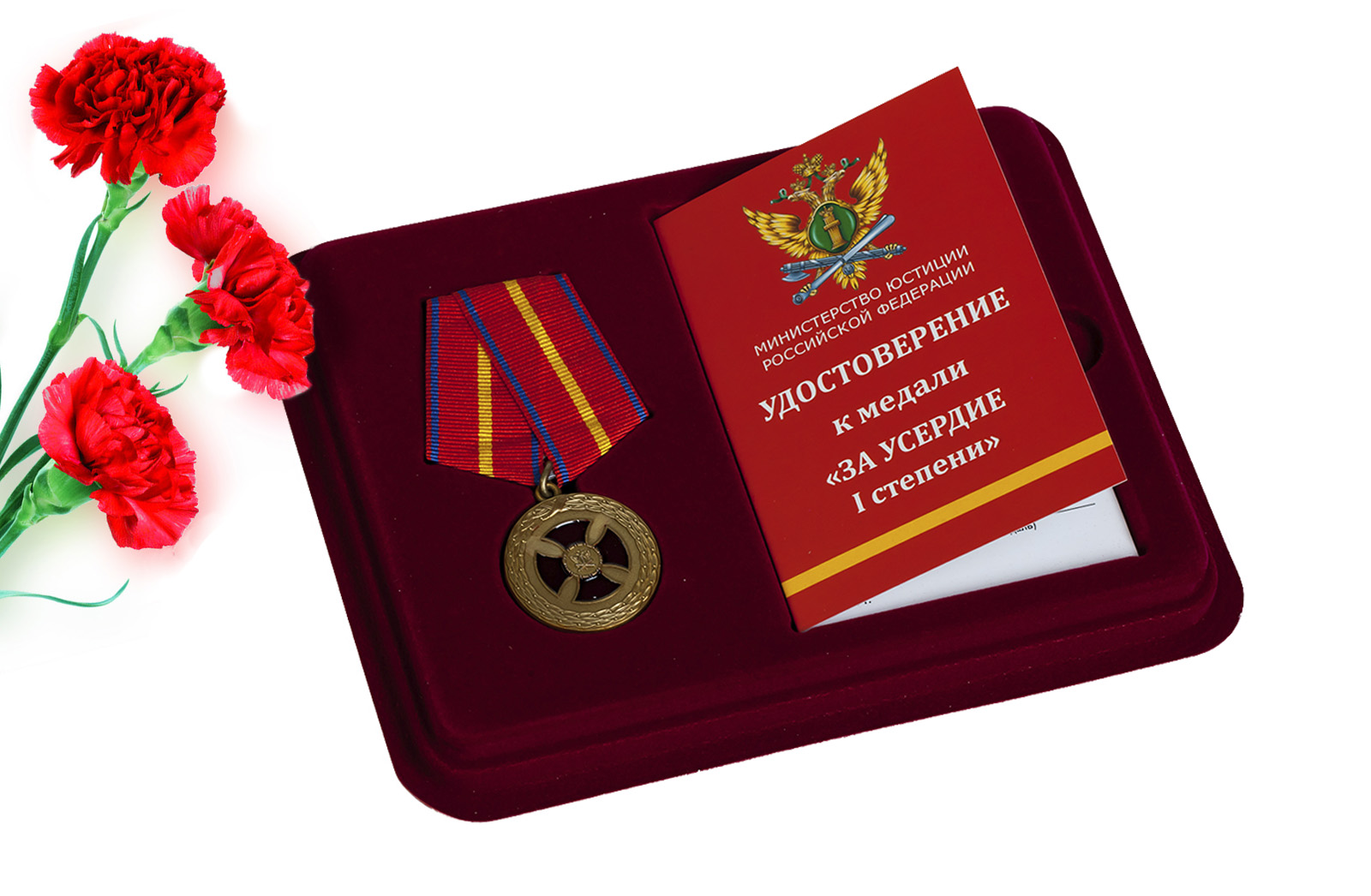 Медаль "За усердие" (Минюст) 1-й степени
