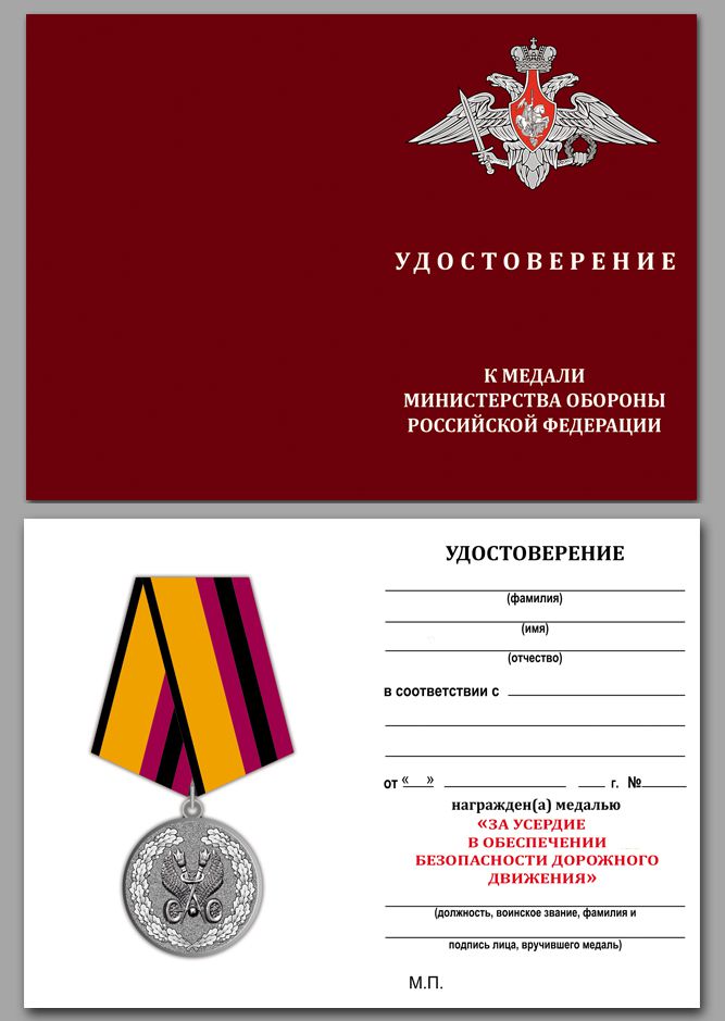 Медаль "За усердие в обеспечении безопасности дорожного движения" МО РФ с удостоверением