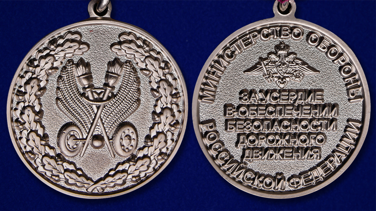 Медаль "За усердие в обеспечении безопасности дорожного движения" МО РФ