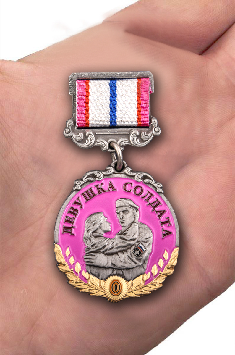 Медаль "За верность" девушке солдата с доставкой