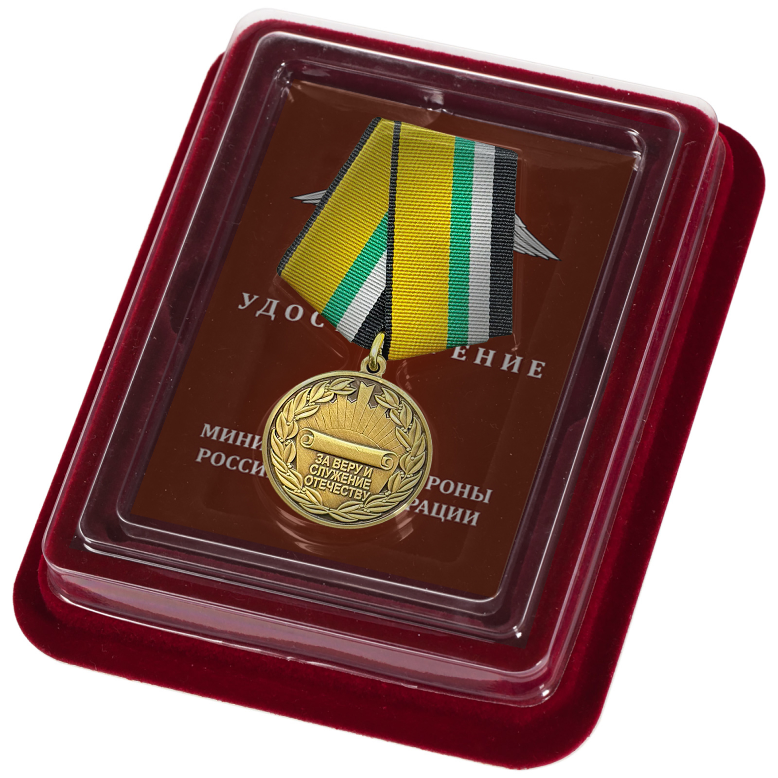 Медаль "За веру и служение Отечеству" МО РФ