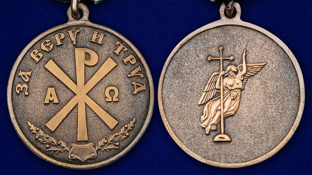 Высококачественная медаль "За Веру и Труд" 