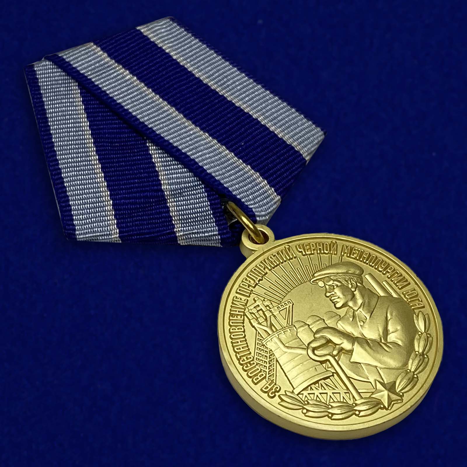 Медаль «За восстановление предприятий черной метал­ургии юга» 