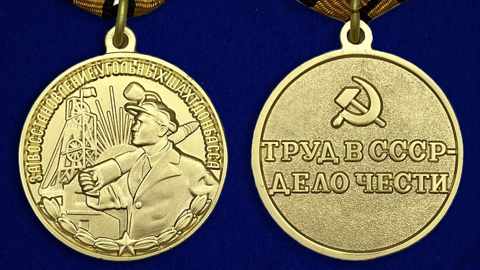 Медаль За восстановление угольных шахт Донбасса с доставкой в любой город