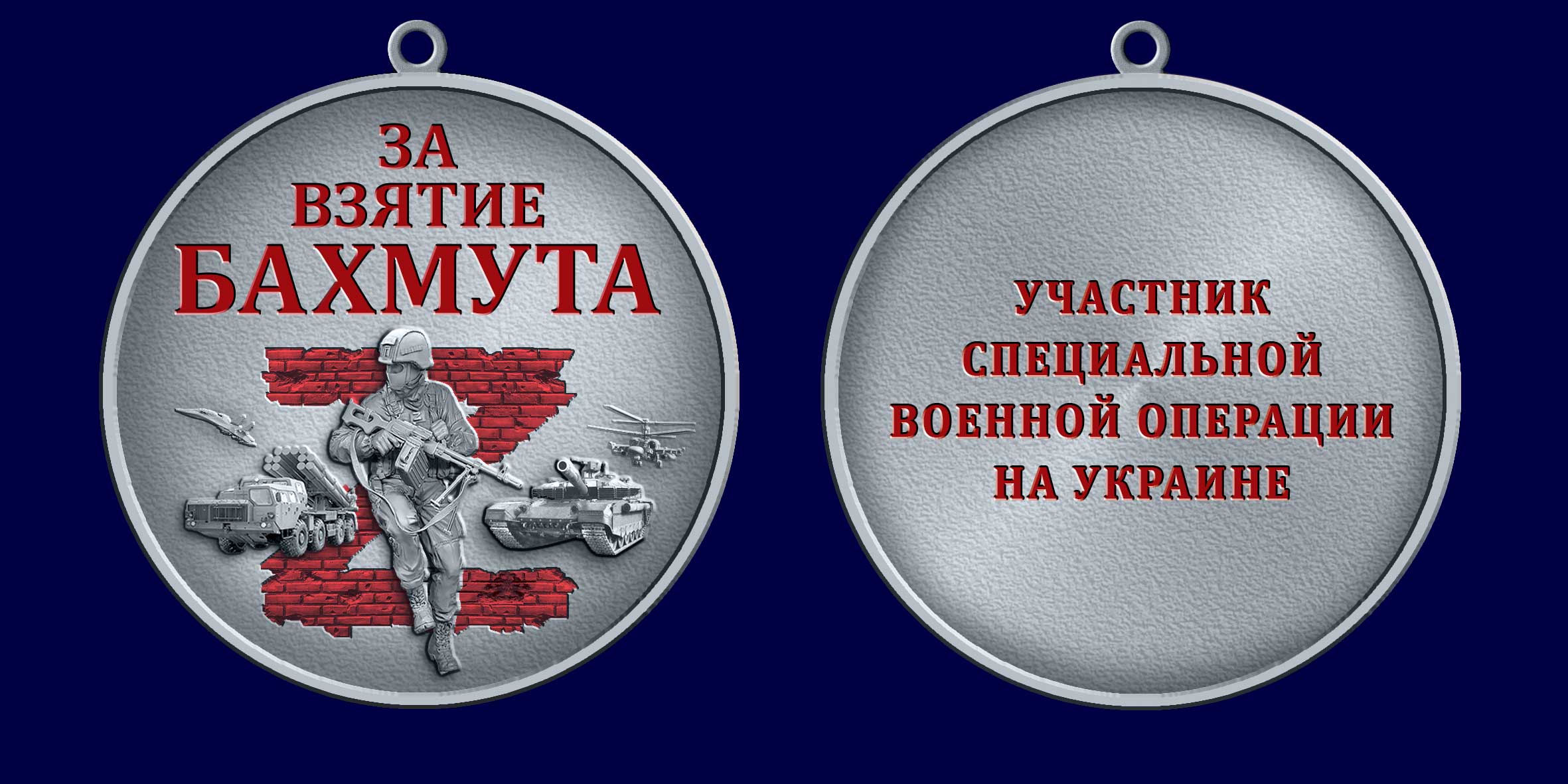 Медаль "За взятие Бахмута" - аверс и реверс