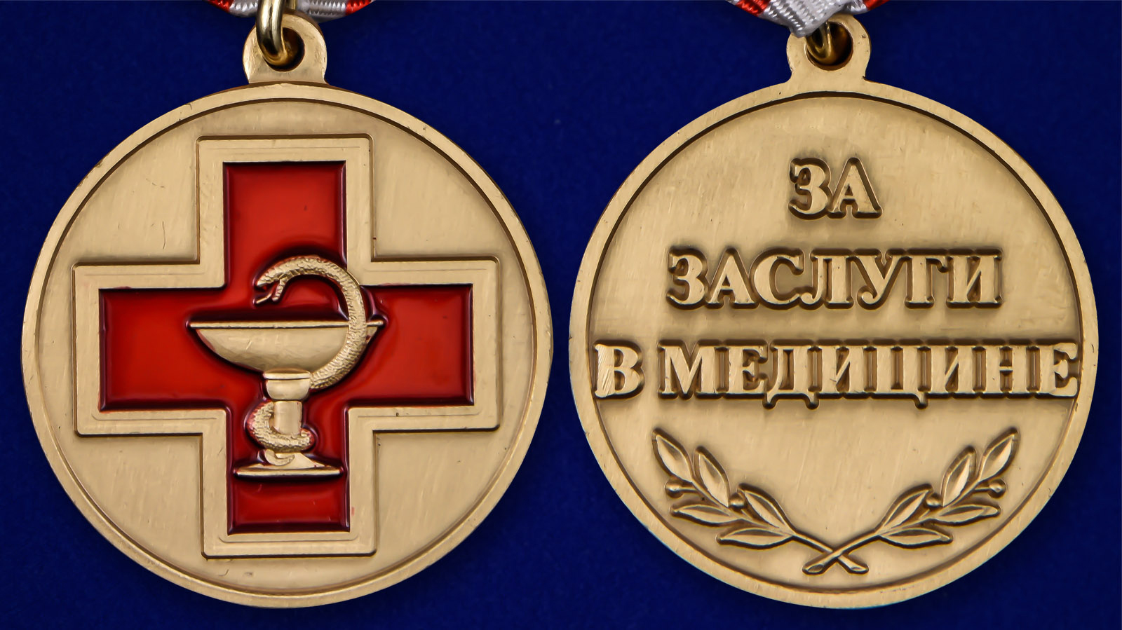 Медаль «За заслуги в медицине» - аверс и реверс