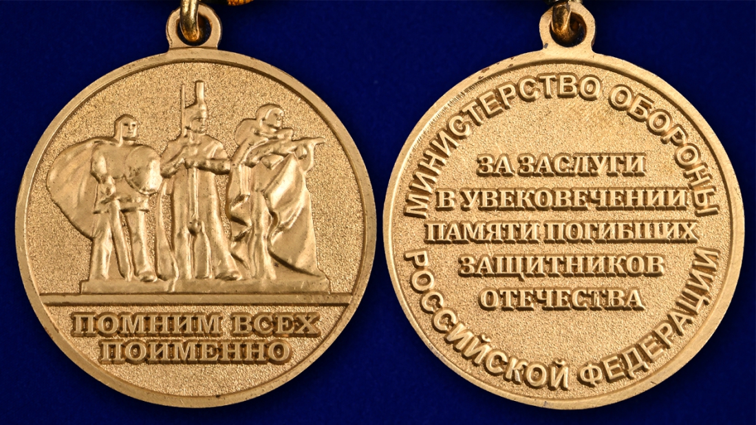 Медаль "За заслуги в увековечении памяти погибших защитников Отечества" - аверс и реверс