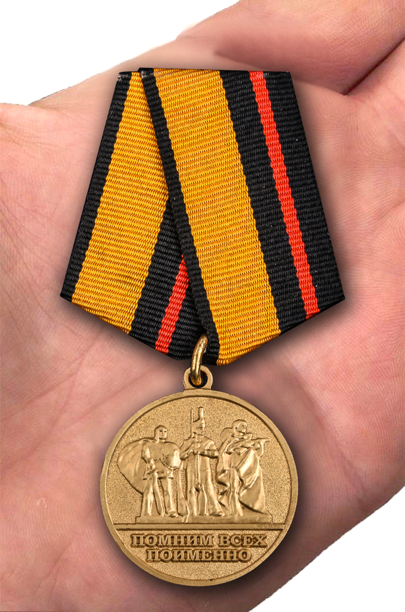 Заказать медаль "За заслуги в увековечении памяти погибших защитников Отечества" в наградном футляре