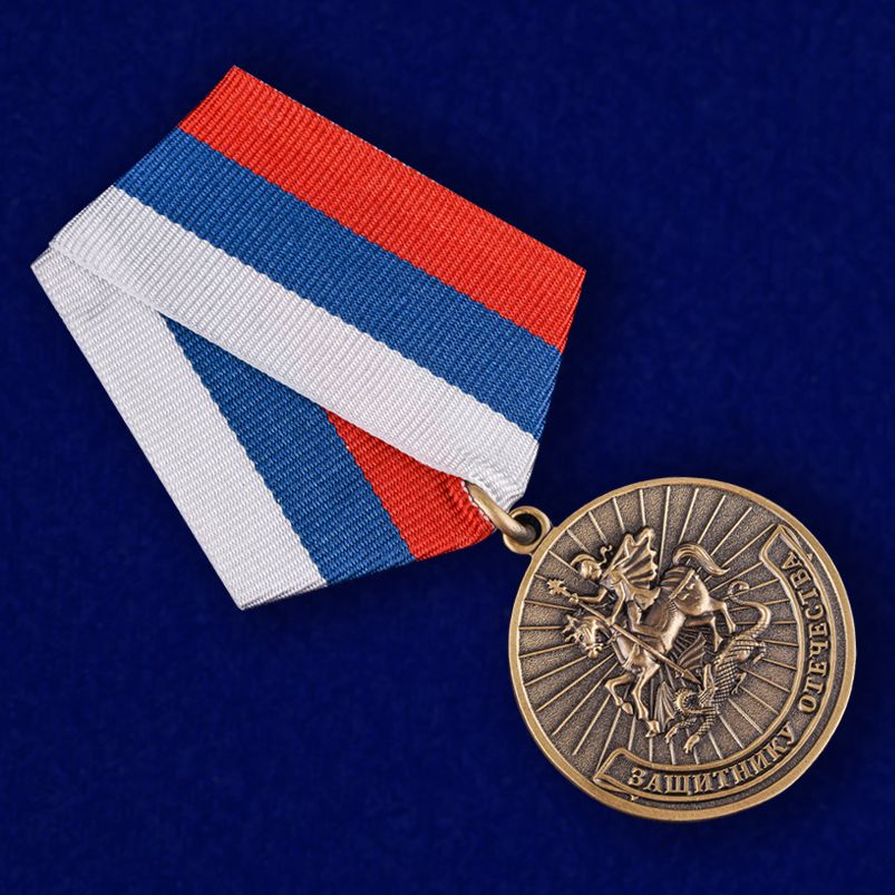 Медаль "Защитнику Отечества" в подарочном футляре от Военпро