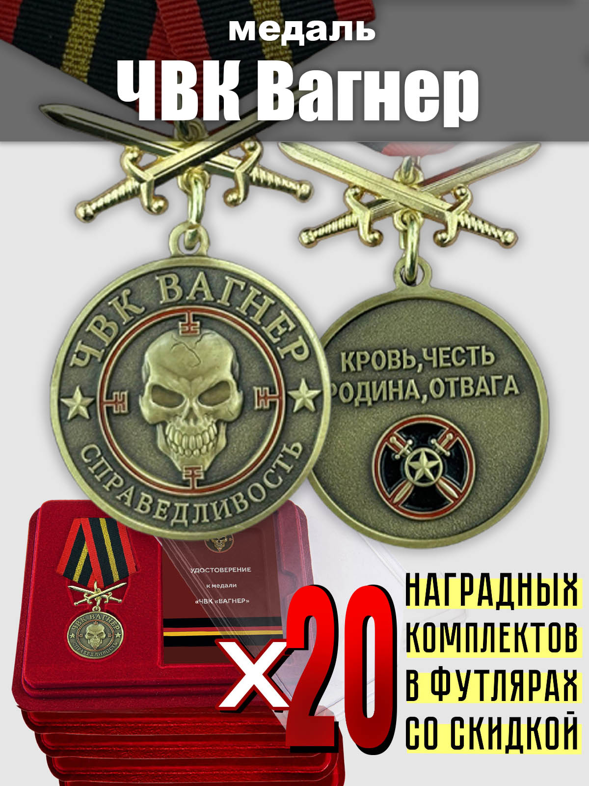 Медали ЧВК "Вагнер" Справедливость" для награждения (20 шт.) 