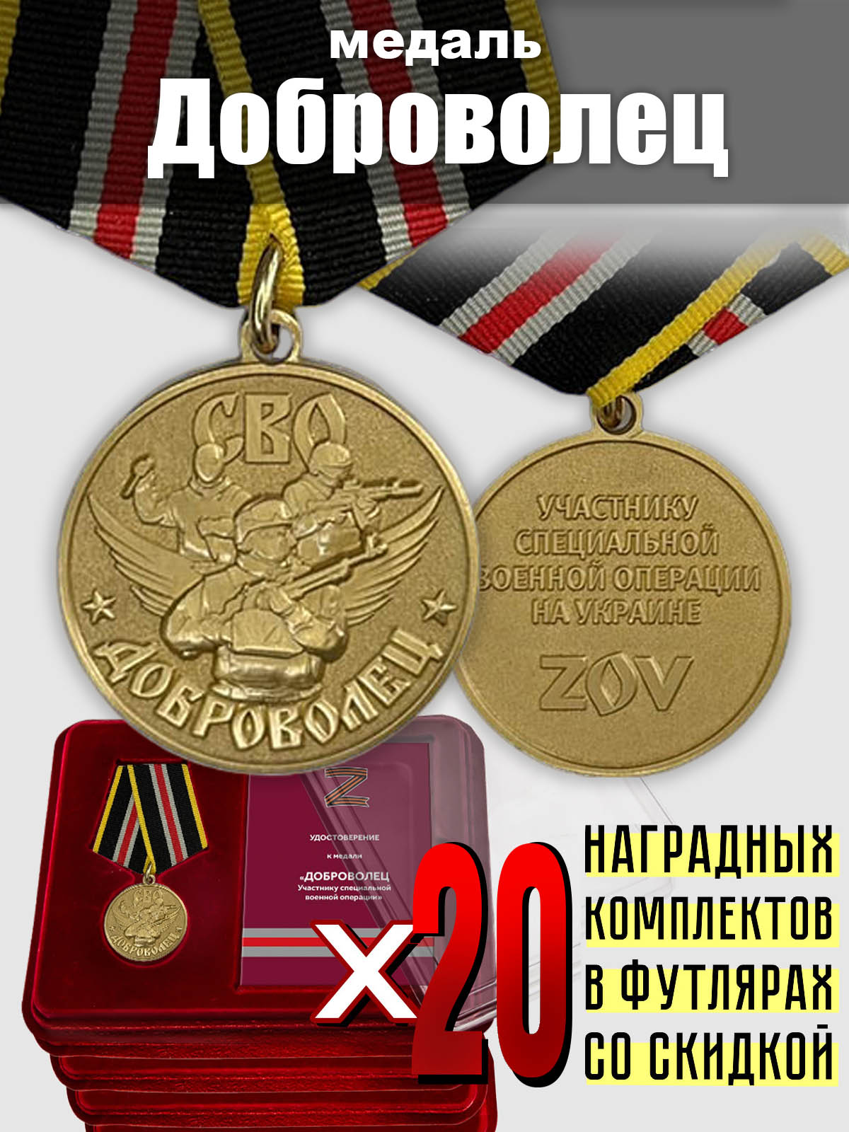 Медали добровольцам СВО (20 шт.) 
