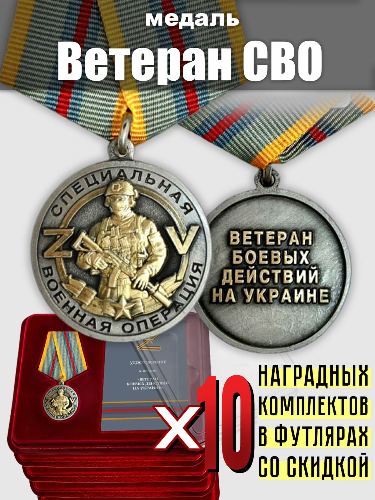 Медали для ветеранов СВО (10 шт.) 