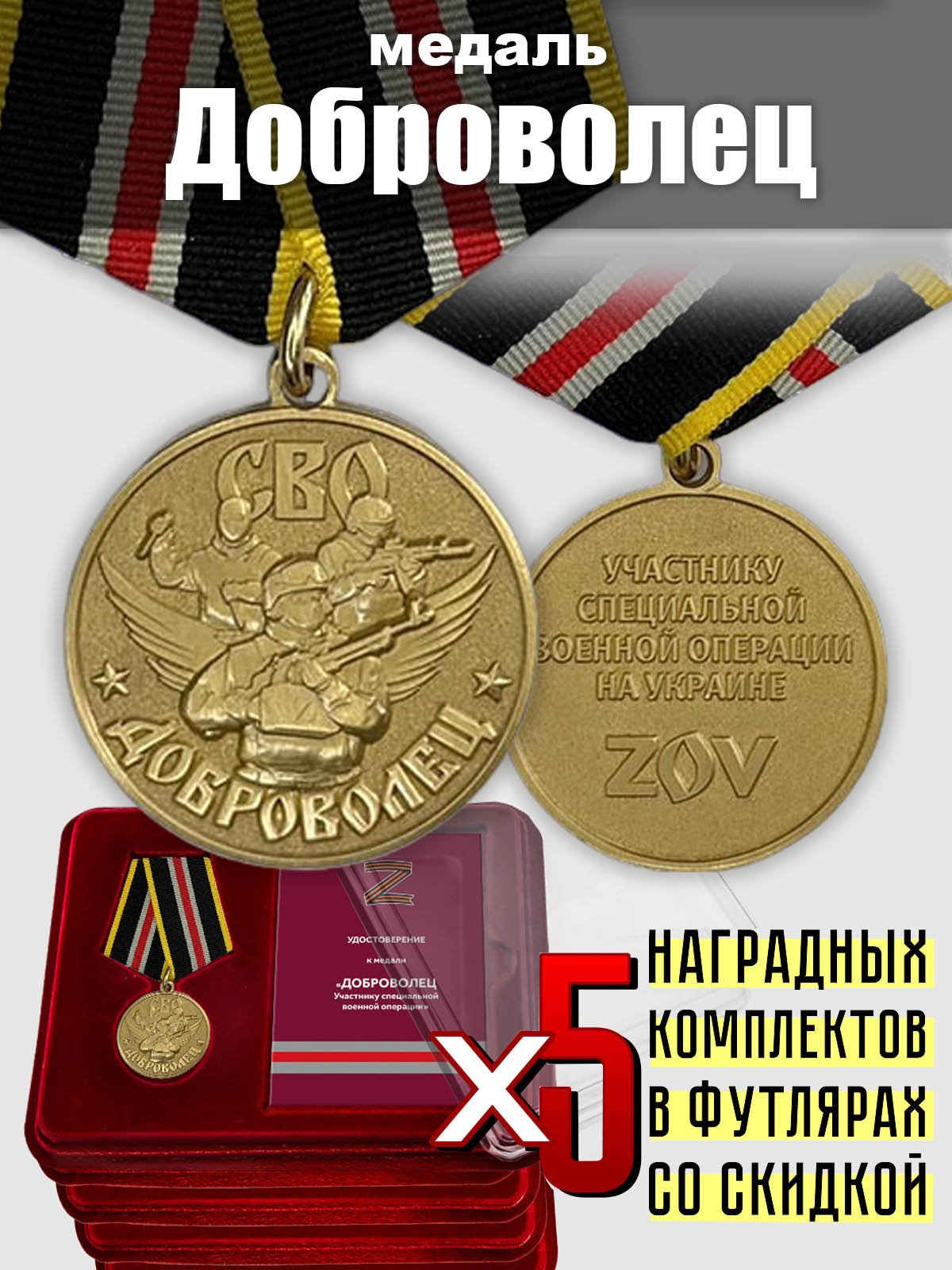 Медали добровольцам СВО (5 шт.) 