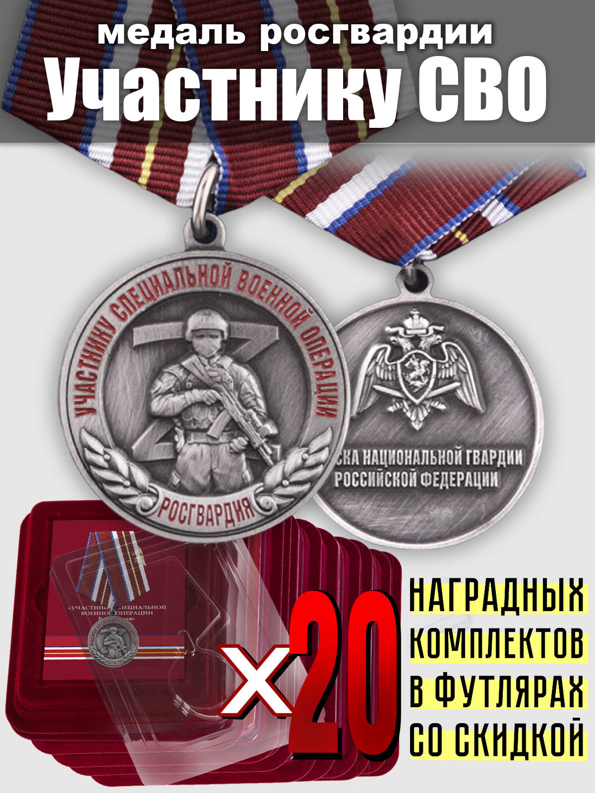 Медали Росгвардии "Участнику СВО" - комплект из 20 шт.