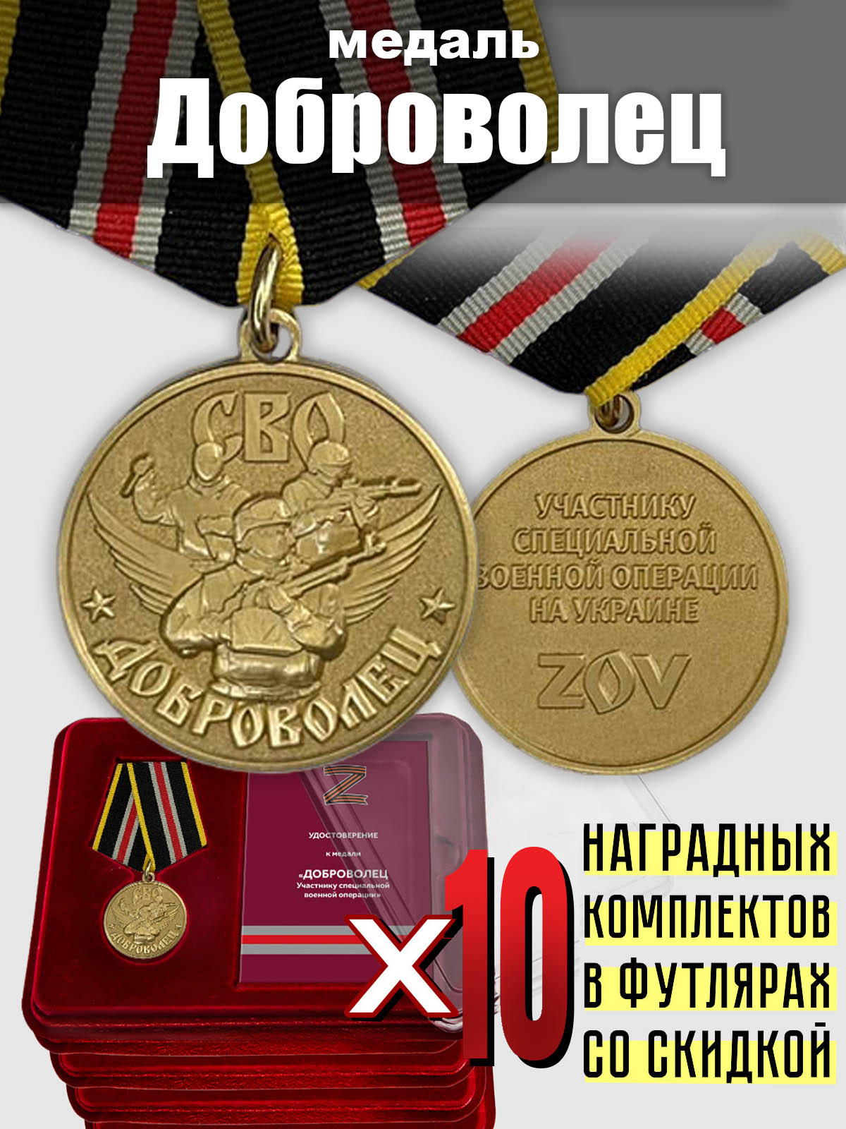 Медали СВО для добровольцев (10 шт.) 