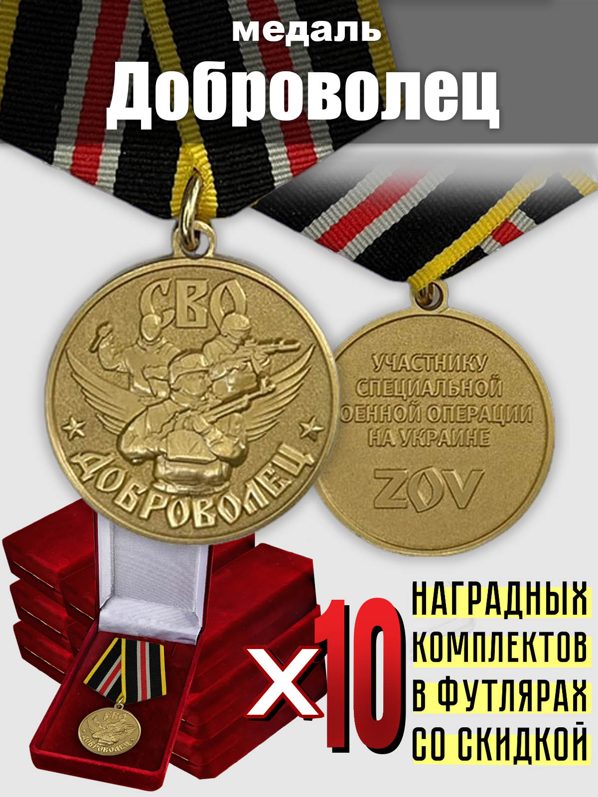Медали СВО для награждения добровольцев (10 шт.)