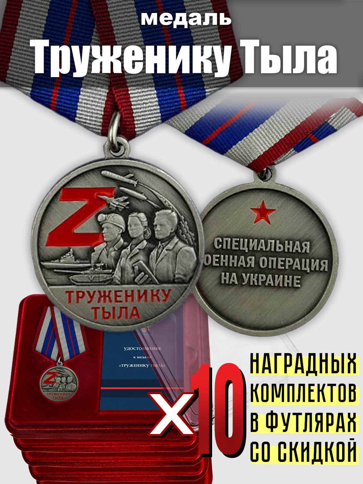 Медали СВО для тружеников тыла (10 шт.) 