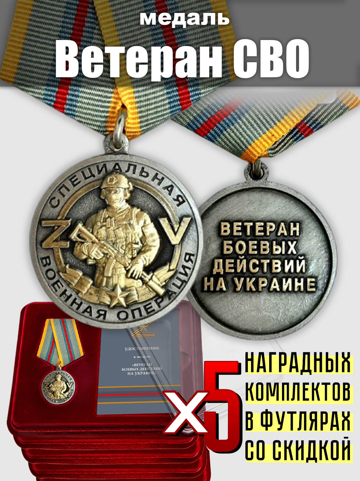 Медали ветеранам СВО (5 шт.)