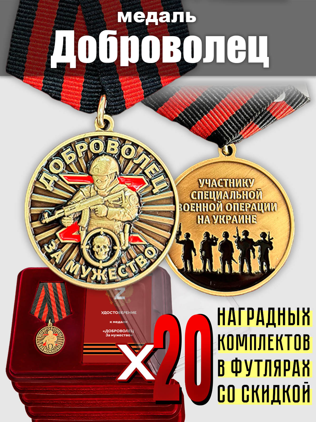 Медали "За мужество" для добровольцев СВО - комплект 20 шт.
