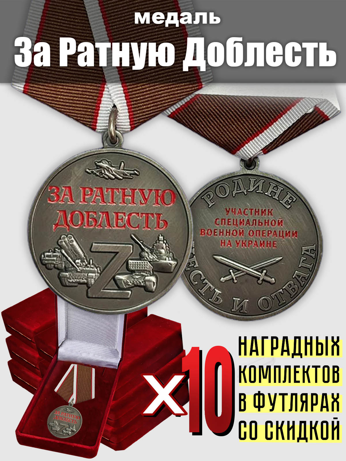Медали "За ратную доблесть" участникам СВО (10 шт.)