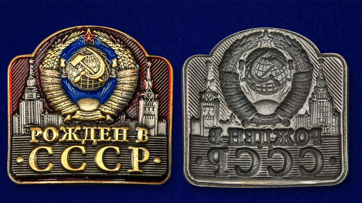 Декоративная накладка "Рожден в СССР" для изготовления сувениров