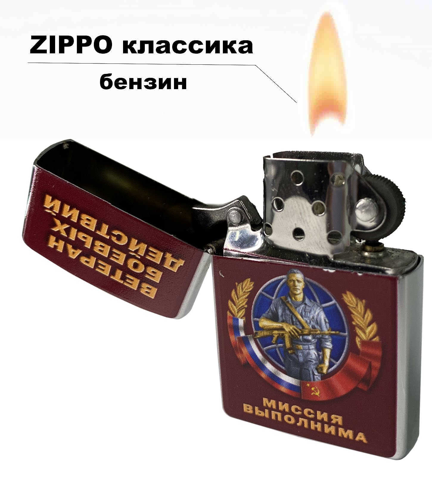 Металлическая зажигалка Ветерану боевых действий недорого