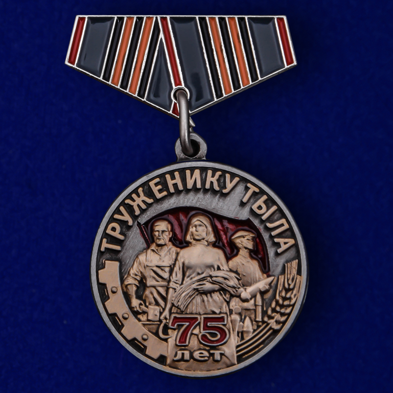 Мини-копия медали «Труженику тыла» на 75 лет Победы