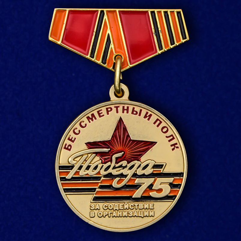 Мини-копия медали «За содействие в организации акции Бессмертный полк» на 75 лет Победы