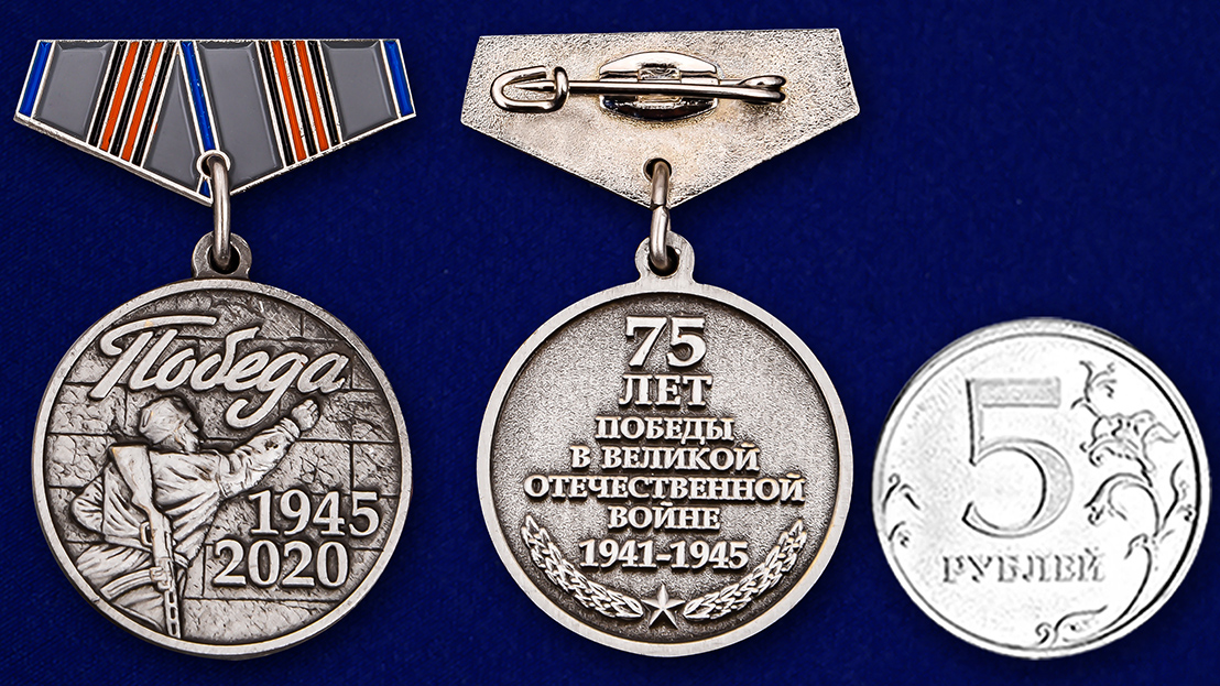Миниатюрная медаль «75 лет Победы. 1945 - 2020»