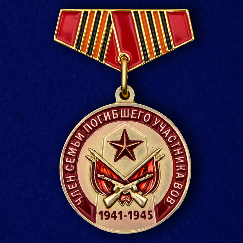 Миниатюрная медаль «Член семьи погибшего участника ВОВ» 