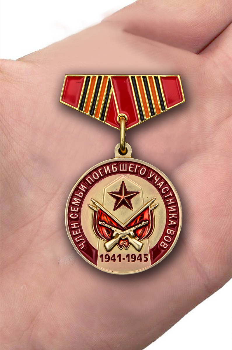 Заказать медаль «Член семьи погибшего участника ВОВ»