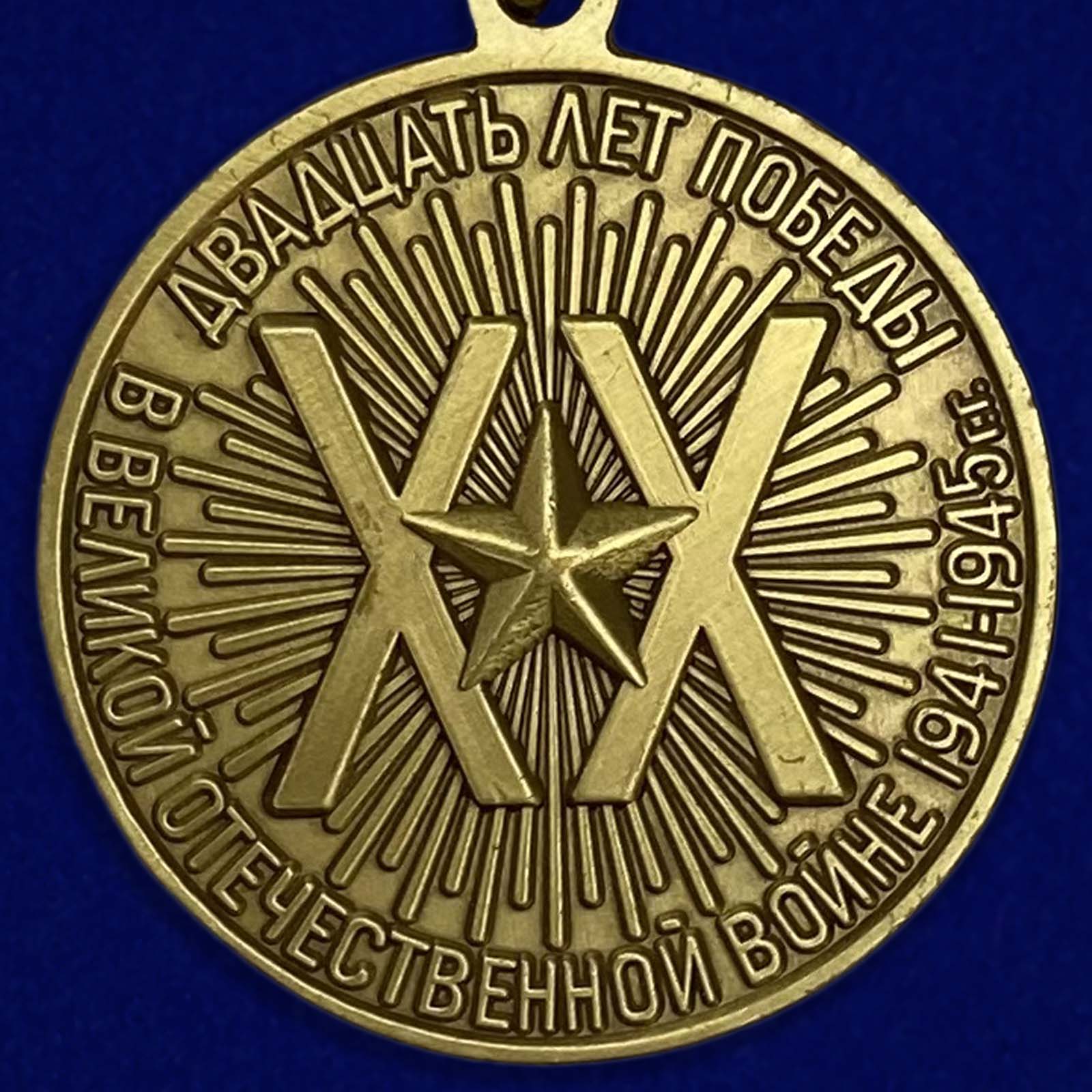Реверс медали «20 лет Победы в Великой Отечественной войне»
