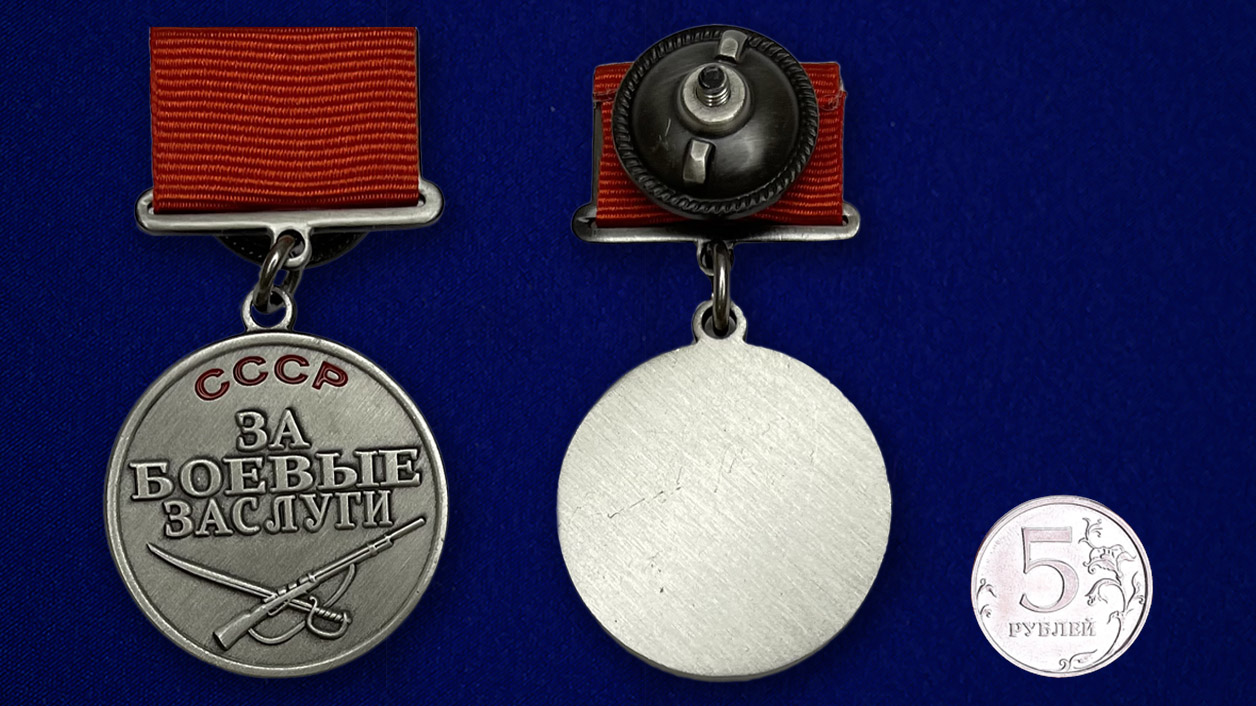 Заказать медали "За боевые заслуги" СССР в виде муляжа