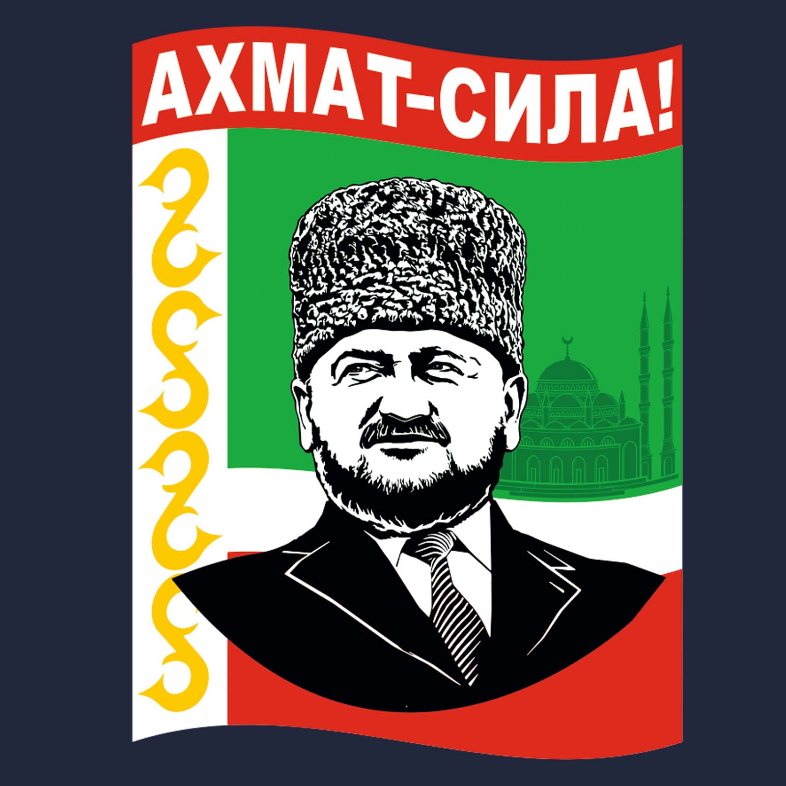 Купить мужскую темно-синюю бейсболку с Ахматом Кадыровым выгодно